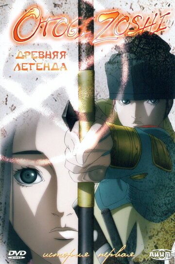 Древняя легенда (2004, аниме сериал) Древняя легенда (2004, аниме сериал)