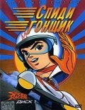 Спиди гонщик (1967, аниме сериал) Спиди гонщик (1967, аниме сериал)