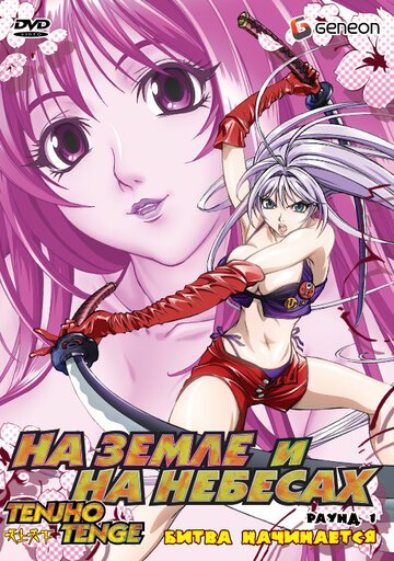 На земле и на небесах (2004, аниме сериал) На земле и на небесах (2004, аниме сериал)