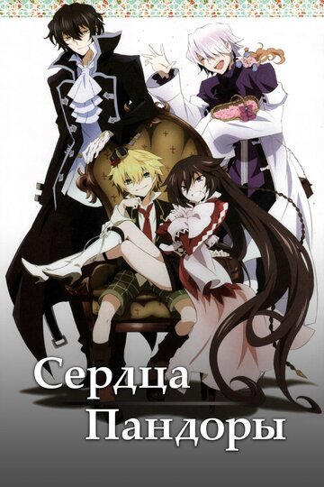Сердца Пандоры (2009, аниме сериал) Сердца Пандоры (2009, аниме сериал)