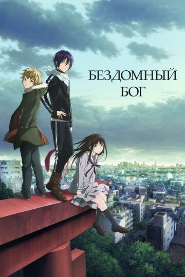 Бездомный Бог (2014, аниме сериал) Бездомный Бог (2014, аниме сериал)