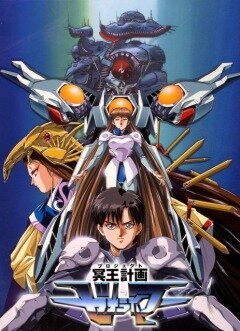 Дьявольский проект Зеораймер (1988, аниме сериал) Дьявольский проект Зеораймер (1988, аниме сериал)