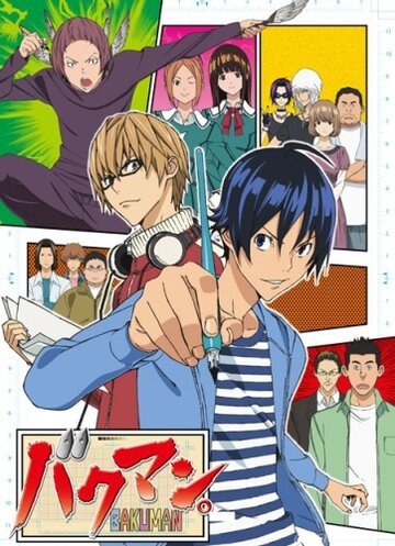 Бакуман. (2010, аниме сериал) Бакуман. (2010, аниме сериал)