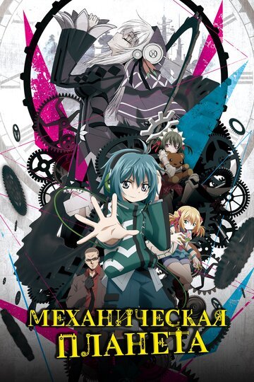 Механическая планета (2017, аниме сериал) Механическая планета (2017, аниме сериал)