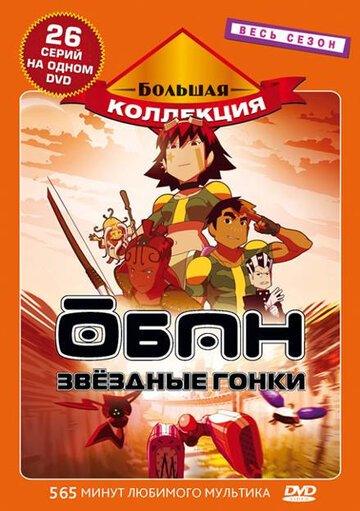 Обан: Звездные гонки (2006, аниме сериал) Обан: Звездные гонки (2006, аниме сериал)