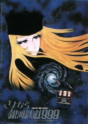 Галактический экспресс 999 (1979) Галактический экспресс 999 (1979)