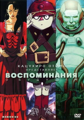 Воспоминания о будущем (1995) Воспоминания о будущем (1995)