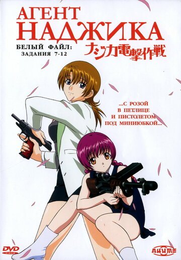 Агент Наджика (2001, аниме сериал) Агент Наджика (2001, аниме сериал)