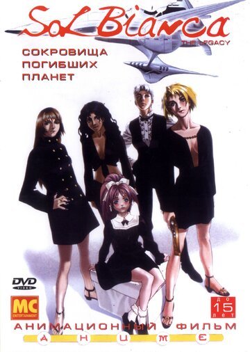 Сол Бьянка: Сокровища погибших планет (1999) Сол Бьянка: Сокровища погибших планет (1999)