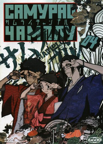 Самурай Чамплу (2004, аниме сериал) Самурай Чамплу (2004, аниме сериал)