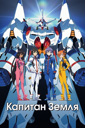 Капитан Земля (2014, аниме сериал) Капитан Земля (2014, аниме сериал)