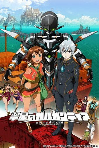 Гаргантия на зеленой планете (2013, аниме сериал) Гаргантия на зеленой планете (2013, аниме сериал)
