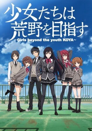 Девушки, покоряющие новые горизонты (2016, аниме сериал) Девушки, покоряющие новые горизонты (2016, аниме сериал)