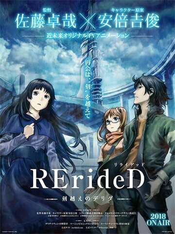 RErideD: Деррида, покоривший время (2018, аниме сериал) RErideD: Деррида, покоривший время (2018, аниме сериал)