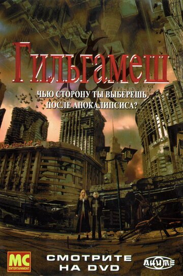 Гильгамеш (2003, аниме сериал) Гильгамеш (2003, аниме сериал)