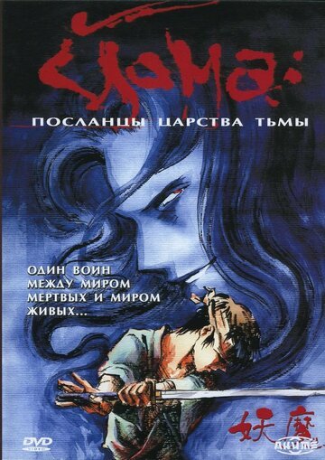 Йома: Посланцы царства тьмы (1989, аниме сериал) Йома: Посланцы царства тьмы (1989, аниме сериал)