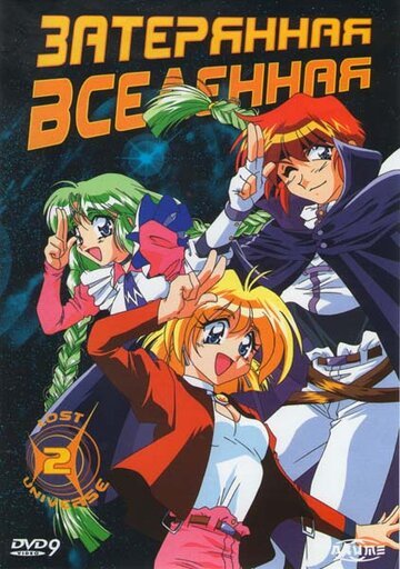 Затерянная вселенная (1998, аниме сериал) Затерянная вселенная (1998, аниме сериал)