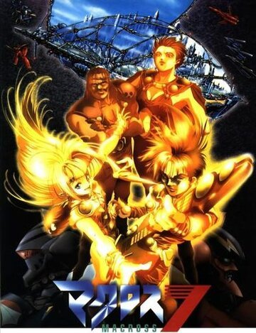 Макросс 7 На бис (1995, аниме сериал) Макросс 7 На бис (1995, аниме сериал)