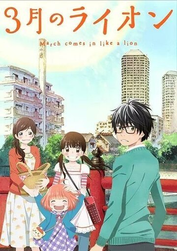 Мартовский лев (2016, аниме сериал) Мартовский лев (2016, аниме сериал)