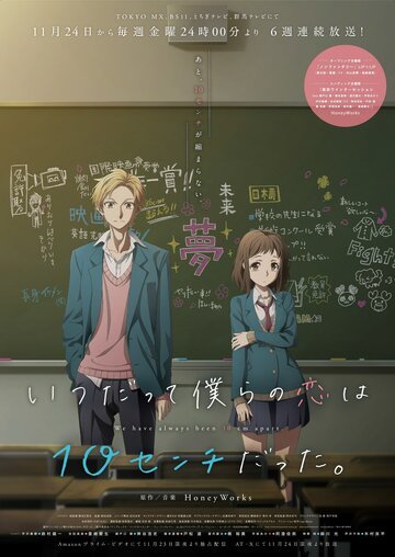 Нас всегда разделяли 10 сантиметров (2017, аниме сериал) Нас всегда разделяли 10 сантиметров (2017, аниме сериал)