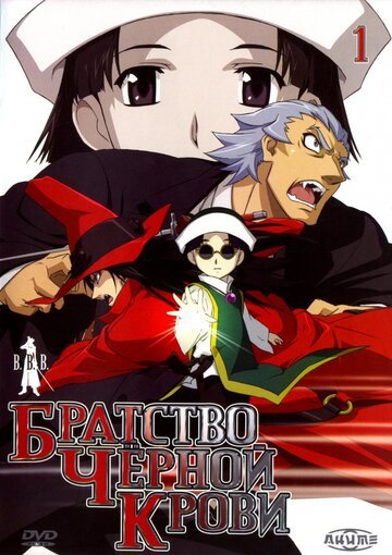 Братство черной крови (2006, аниме сериал) Братство черной крови (2006, аниме сериал)