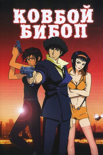 Ковбой Бибоп (2001, аниме фильм) Ковбой Бибоп (2001, аниме фильм)