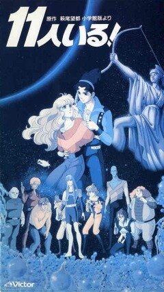 Их было одиннадцать (1986, аниме фильм) Их было одиннадцать (1986, аниме фильм)