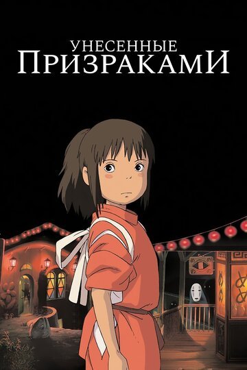 Унесённые призраками (2001, аниме фильм) Унесённые призраками (2001, аниме фильм)