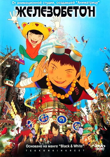 Железобетон (2006, аниме фильм) Железобетон (2006, аниме фильм)