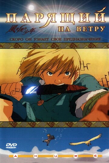 Парящий на ветру (2000, аниме фильм) Парящий на ветру (2000, аниме фильм)