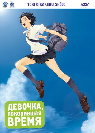 Девочка, покорившая время (2006, аниме фильм) Девочка, покорившая время (2006, аниме фильм)