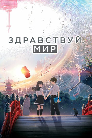 Здравствуй, мир (2019, аниме фильм) Здравствуй, мир (2019, аниме фильм)