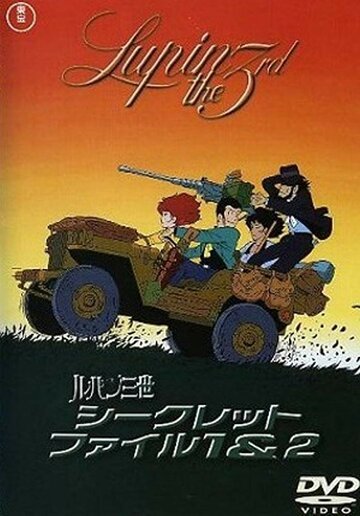 Люпен III: Пилот (1969, аниме фильм) Люпен III: Пилот (1969, аниме фильм)