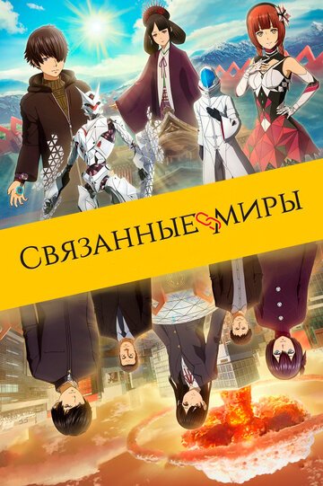 Связанные миры (2019, аниме фильм) Связанные миры (2019, аниме фильм)