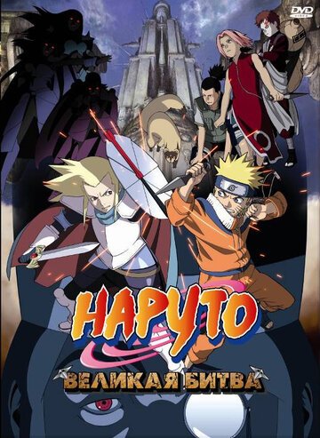 Наруто 2: Великая битва (2005, аниме фильм) Наруто 2: Великая битва (2005, аниме фильм)