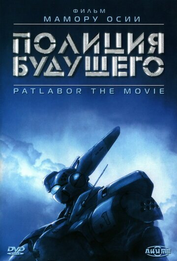 Полиция будущего (1989, аниме фильм) Полиция будущего (1989, аниме фильм)