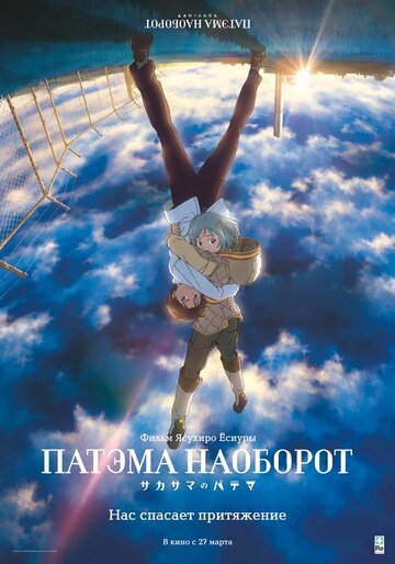 Патэма наоборот (2013, аниме фильм) Патэма наоборот (2013, аниме фильм)