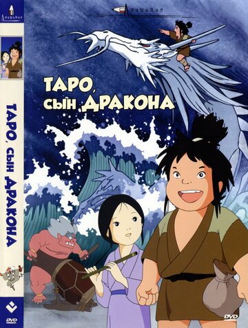 Таро, сын дракона (1979, аниме фильм) Таро, сын дракона (1979, аниме фильм)