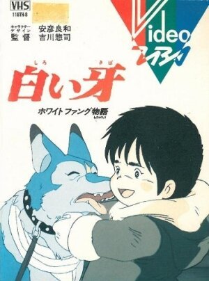 Белый Клык (1982, аниме фильм) Белый Клык (1982, аниме фильм)