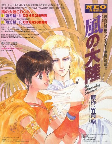 Разрушение континента (1992, аниме фильм) Разрушение континента (1992, аниме фильм)