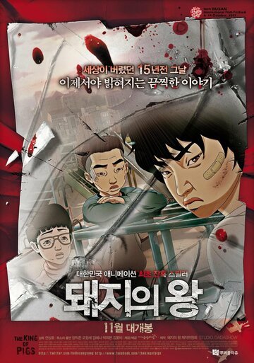 Король свиней (2011) Король свиней (2011)