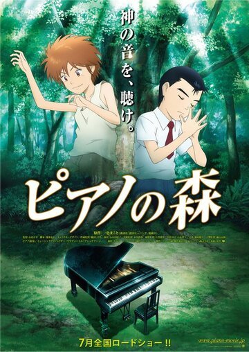 Рояль в лесу (2007, аниме фильм) Рояль в лесу (2007, аниме фильм)