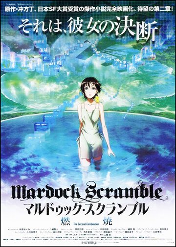 Мэрдок Скрэмбл: Горение (2011, аниме фильм) Мэрдок Скрэмбл: Горение (2011, аниме фильм)