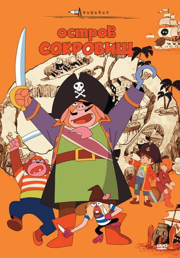 Остров сокровищ (1971, аниме фильм) Остров сокровищ (1971, аниме фильм)