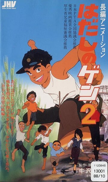 Босоногий Гэн 2 (1986, аниме фильм) Босоногий Гэн 2 (1986, аниме фильм)