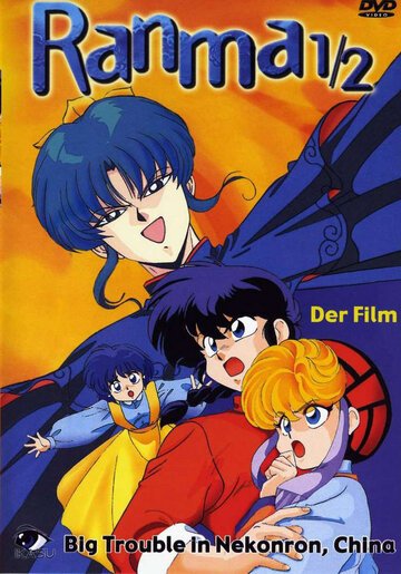 Ранма 1/2 (1991, аниме фильм) Ранма 1/2 (1991, аниме фильм)