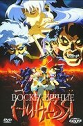 Воскрешение ниндзя: Месть Дзюбея (1997) Воскрешение ниндзя: Месть Дзюбея (1997)