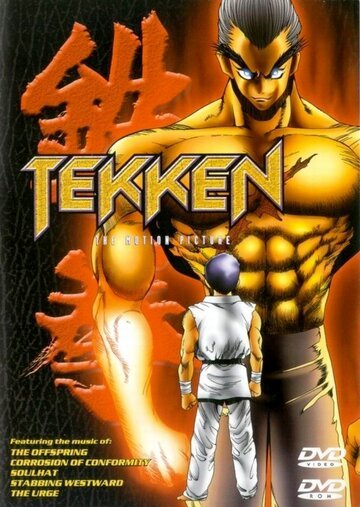 Теккен (1998, аниме фильм) Теккен (1998, аниме фильм)