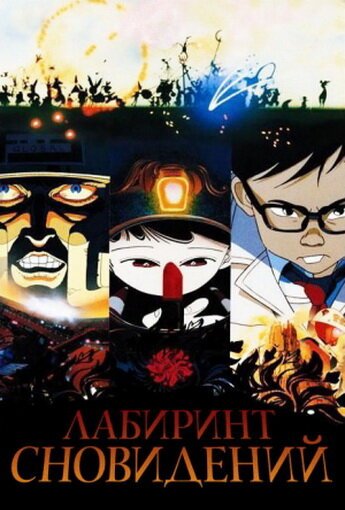 Лабиринт сновидений (1986, аниме фильм) Лабиринт сновидений (1986, аниме фильм)