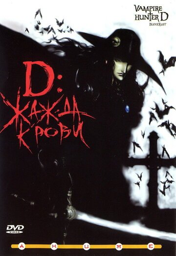 D: Жажда крови (2000, аниме фильм) D: Жажда крови (2000, аниме фильм)